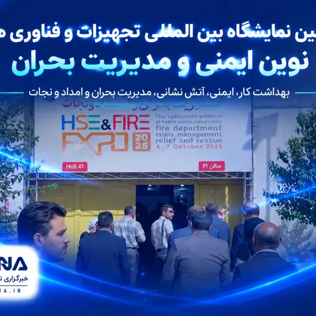 پوشش خبری دهمین نمایشگاه تخصصی صنایع ایمنی و HSE توسط خبرگزاری فیرنا