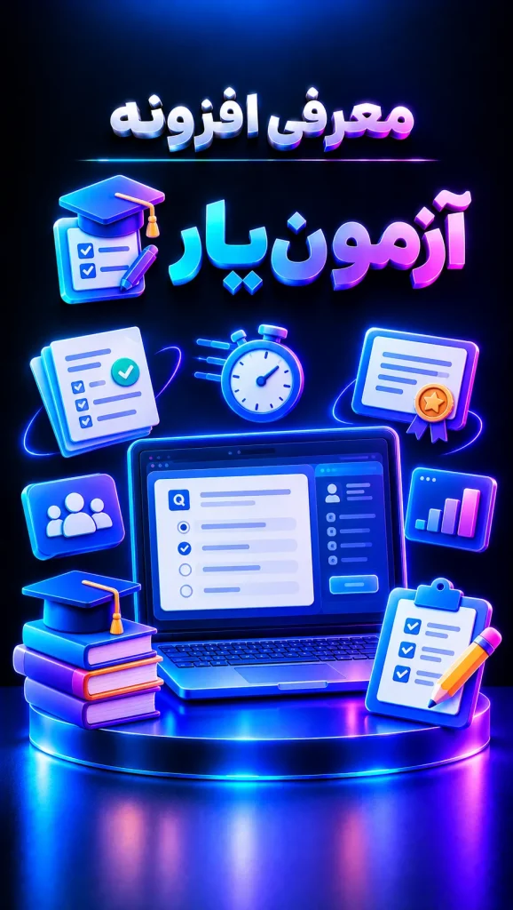 افزونه آزمون یار