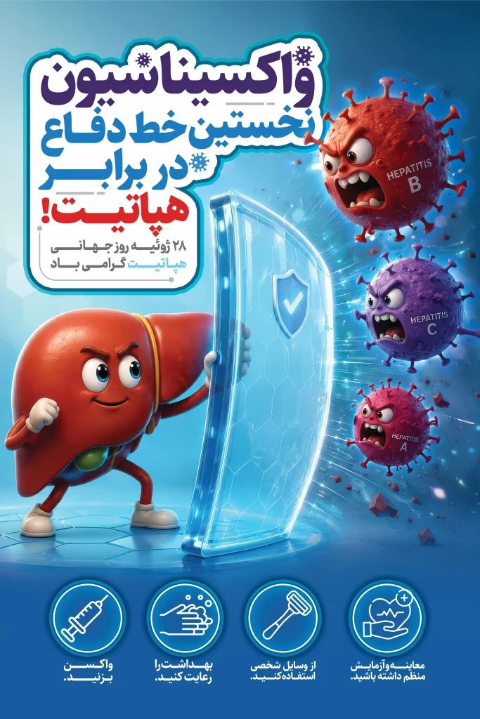 طراحی بنر روز هپاتیت