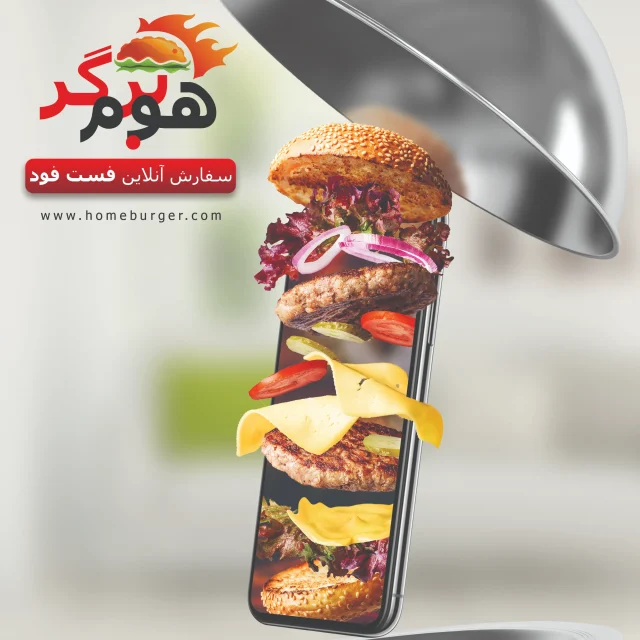 طراحی پوستر هوم برگر