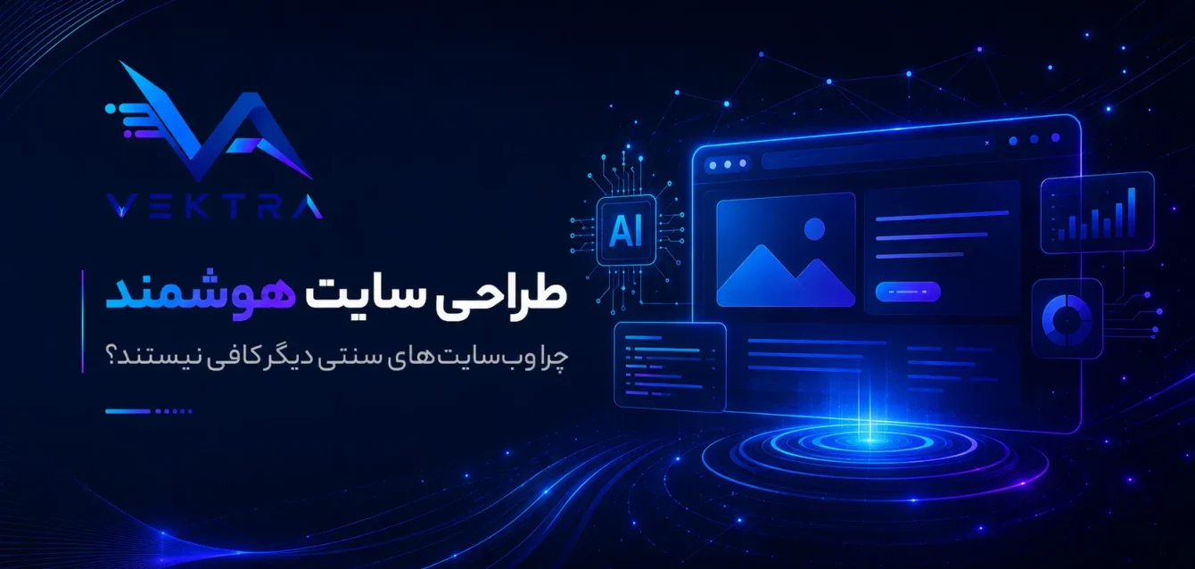 vektra.ir-1 (17) طراحی سایت هوشمند چیست