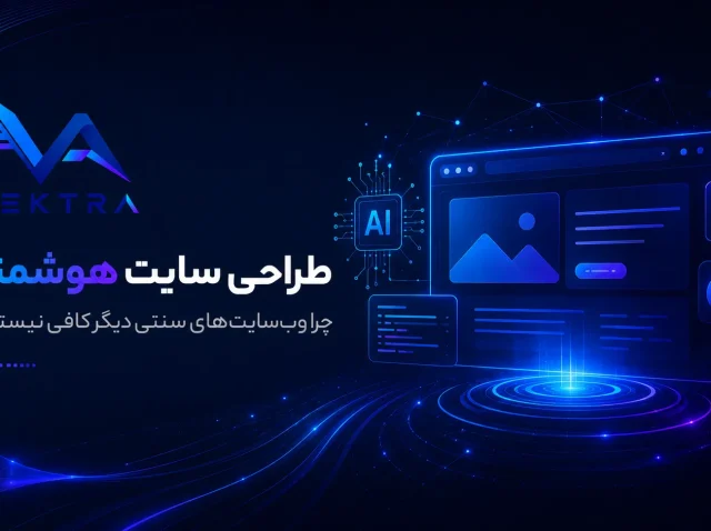 طراحی سایت هوشمند چیست