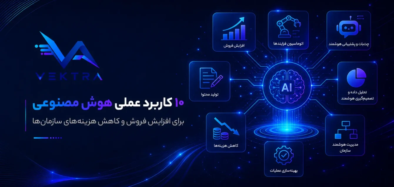 کاربرد عملی هوش مصنوعی برای افزایش فروش