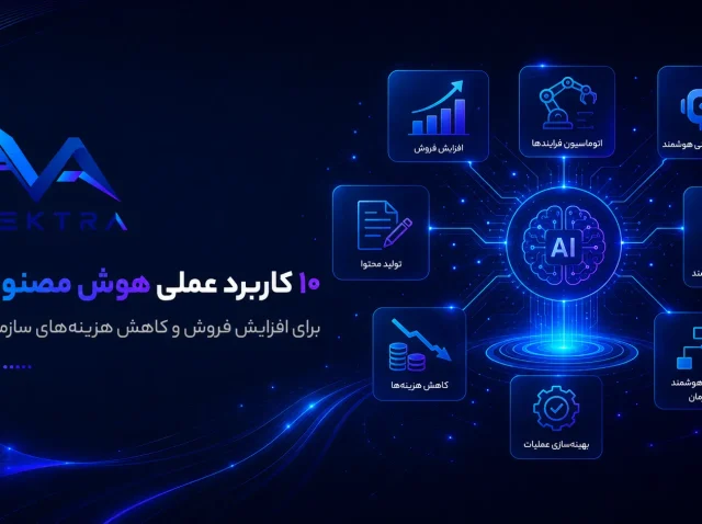 کاربرد عملی هوش مصنوعی برای افزایش فروش
