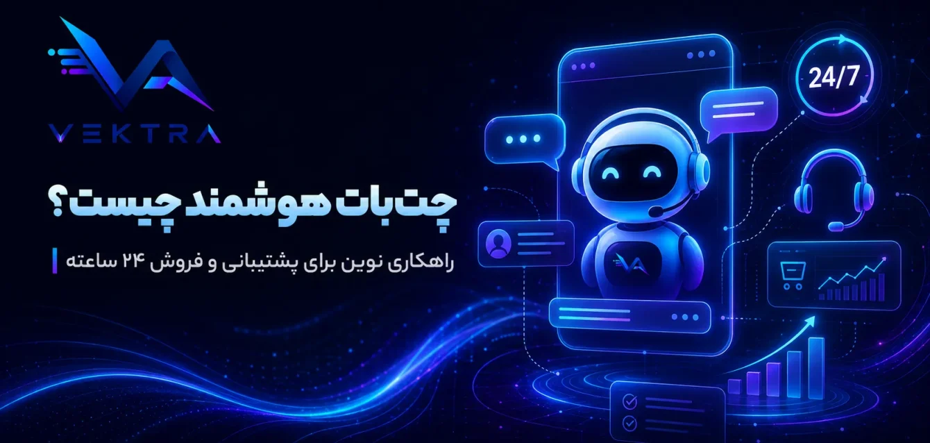چت‌بات هوشمند چیست