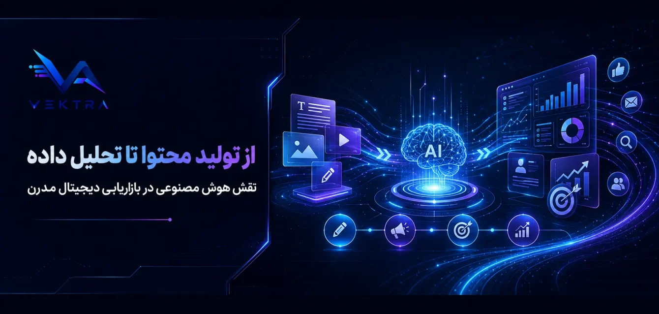 vektra.ir-1 (20) نقش هوش مصنوعی در بازاریابی دیجیتال مدرن