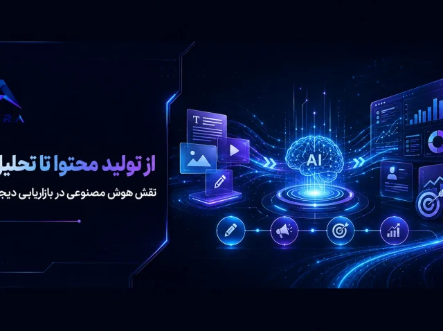 نقش هوش مصنوعی در بازاریابی دیجیتال مدرن