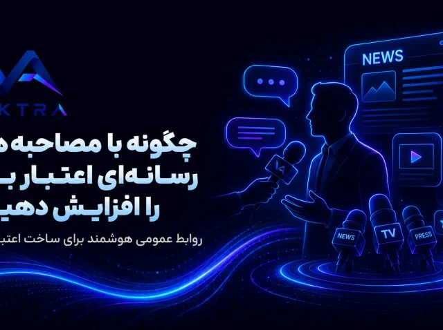 مصاحبه‌های رسانه‌ای