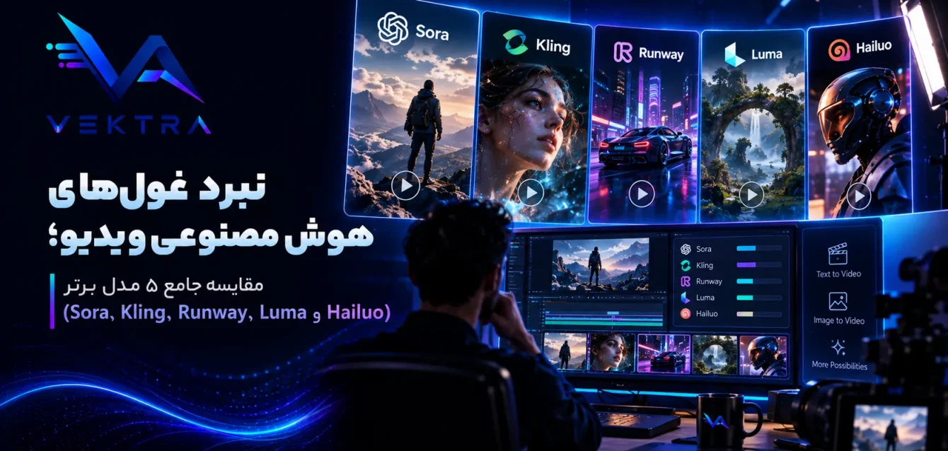 vektra.ir-1 (26) مقایسه جامع ۵ مدل برتر (Sora، Kling، Runway، Luma و Hailuo)