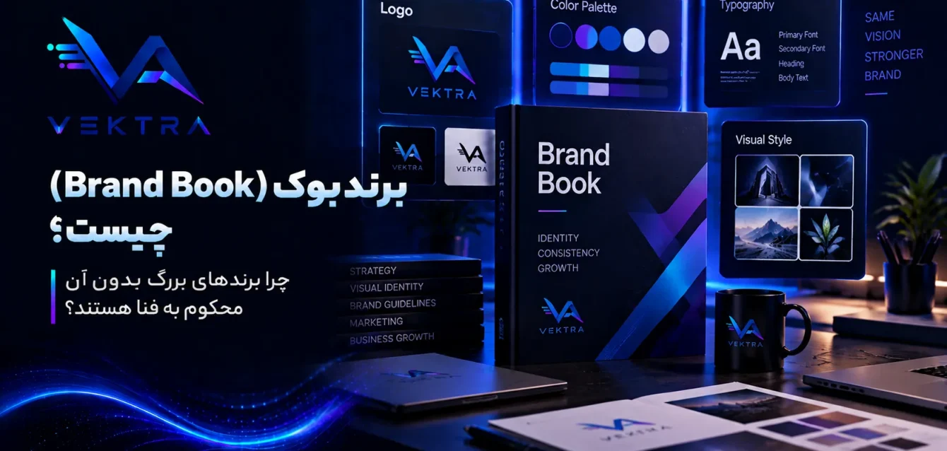 vektra.ir-1 (29) برندبوک (Brand Book) چیست