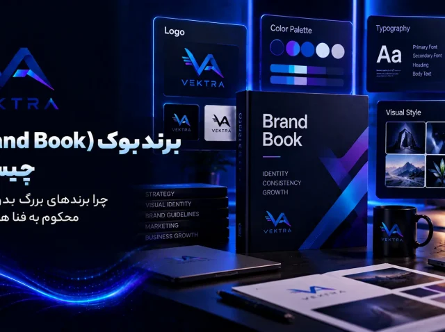 برندبوک (Brand Book) چیست