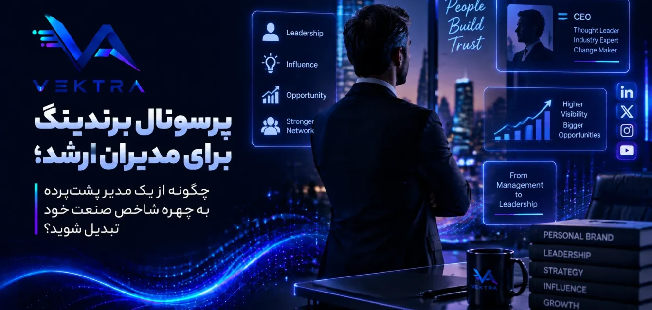 vektra.ir-1 (31) پرسونال برندینگ برای مدیران ارشد