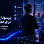 پرسونال برندینگ برای مدیران ارشد