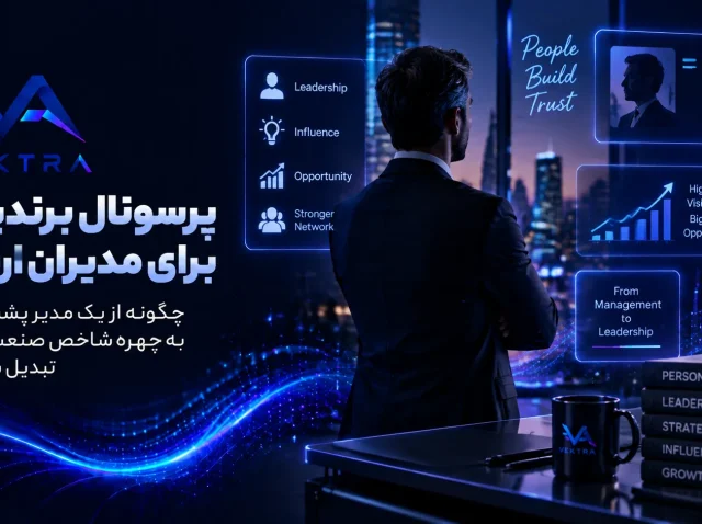 پرسونال برندینگ برای مدیران ارشد