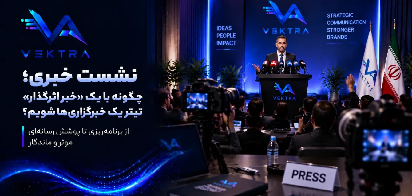 نشست خبری