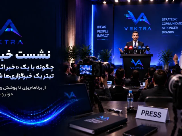 نشست خبری