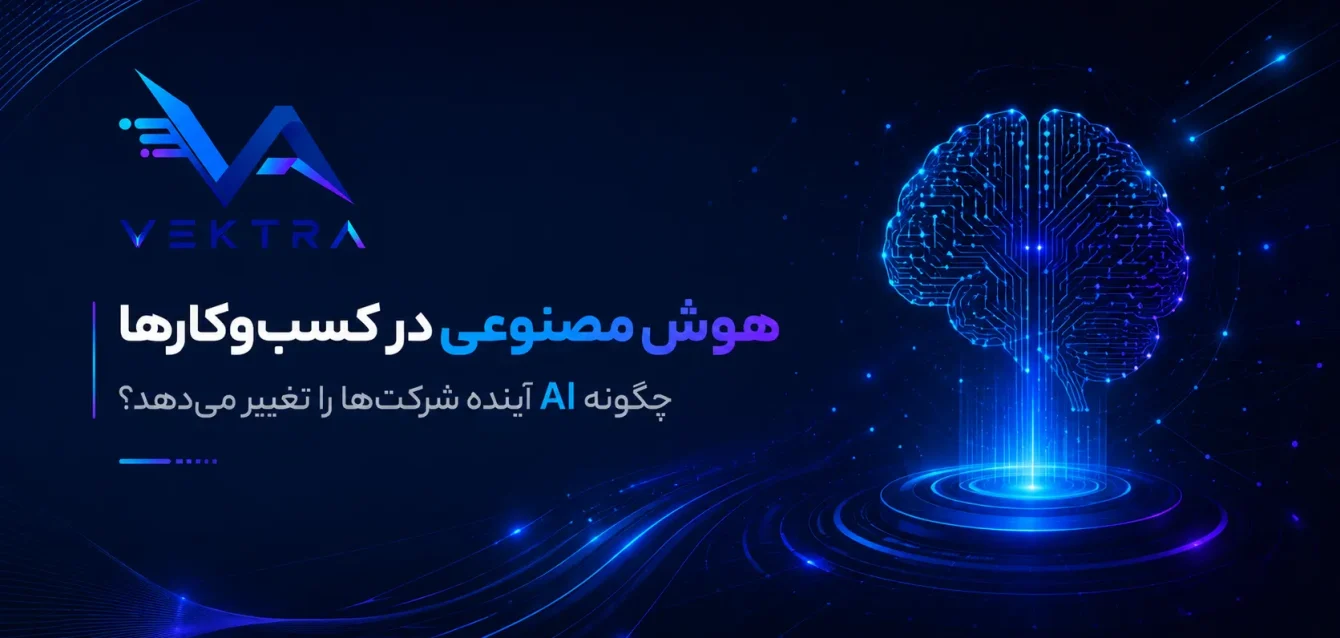 vektra.ir-2 (4) هوش مصنوعی در کسبوکارها